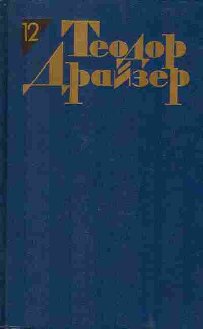 Книга Теодор Драйзер Собрание сочинений в двенадцати томах Том 11, 11-1037, Баград.рф